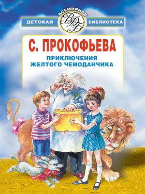 cover image of Приключения желтого чемоданчика (сборник)